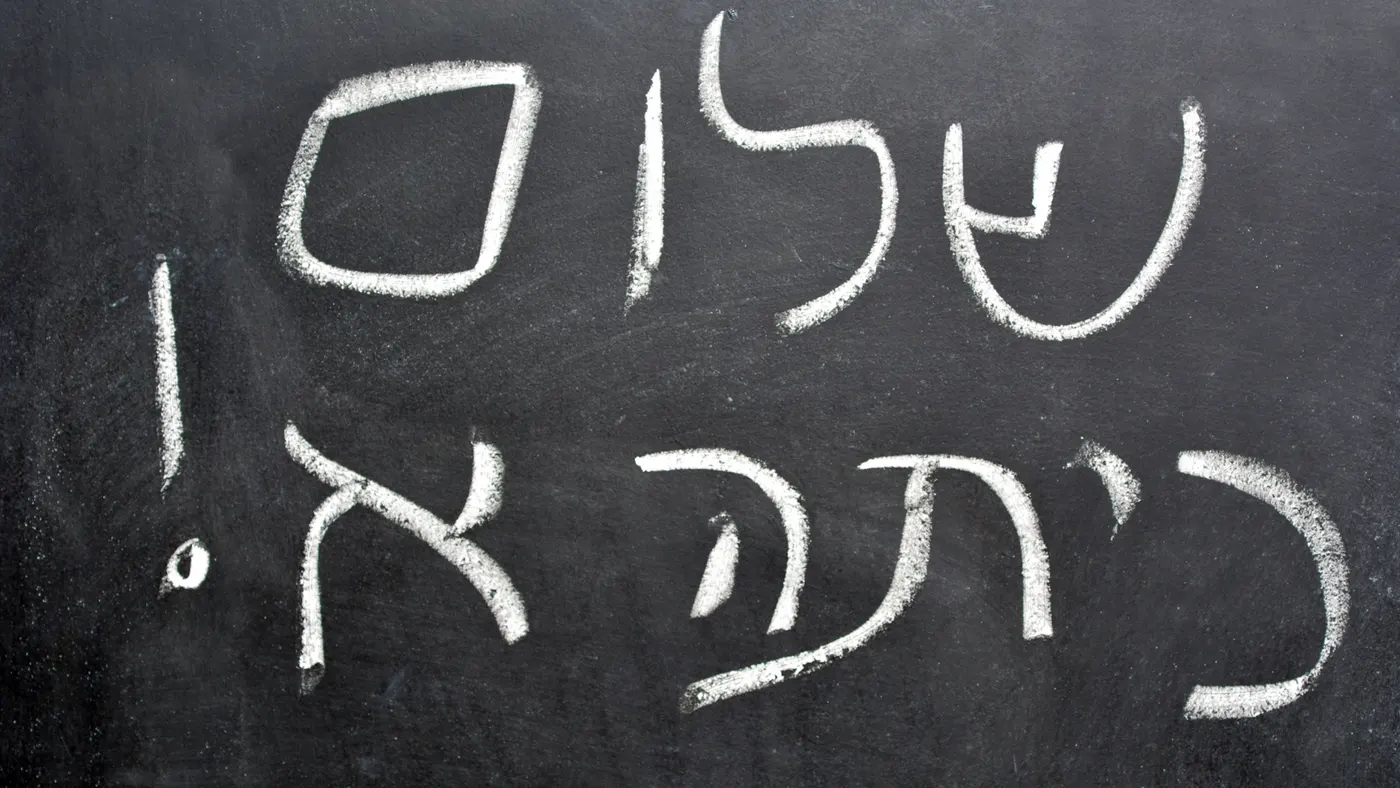 לוח כתה עם הכיתוב שלום כיתה א